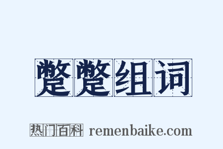 蹩蹩组词是什么意思的图片